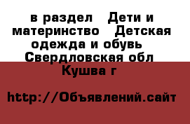  в раздел : Дети и материнство » Детская одежда и обувь . Свердловская обл.,Кушва г.